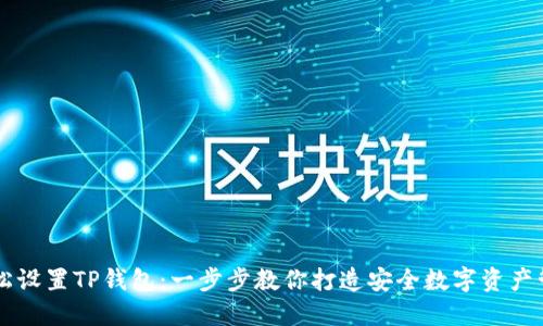 如何轻松设置TP钱包：一步步教你打造安全数字资产管理平台