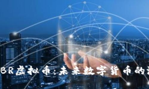 深入理解CBR虚拟币：未来数字货币的潜力与挑战