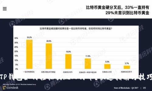 TP钱包如何轻松提现人民币？快速指南与技巧