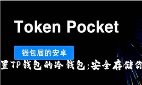 如何轻松设置TP钱包的冷钱包：安全存储你的数字资产