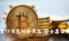如何轻松设置TP钱包的冷钱
