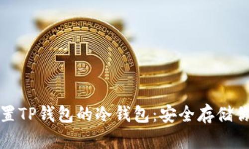如何轻松设置TP钱包的冷钱包：安全存储你的数字资产