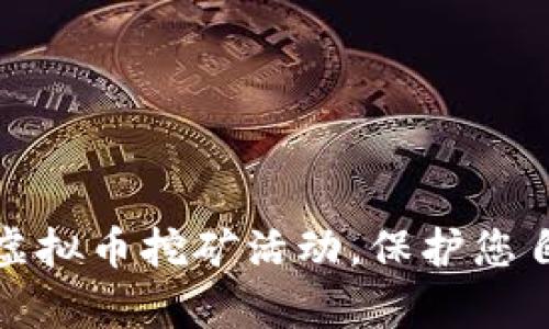 如何有效举报虚拟币挖矿活动，保护您自己的财产安全