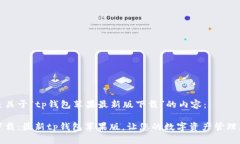 以下是关于“tp钱包苹果最