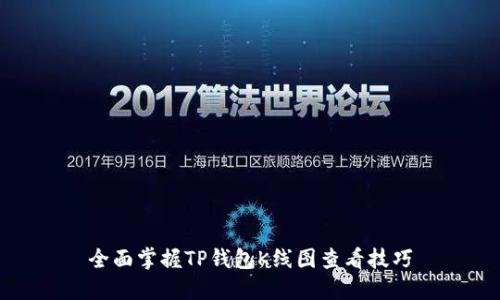 全面掌握TP钱包K线图查看技巧