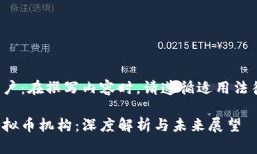 敬告用户：在撰写内容时，请遵循适用法律法规。

国内虚拟币机构：深度解析与未来展望