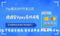 TP钱包下载安装指南：轻松