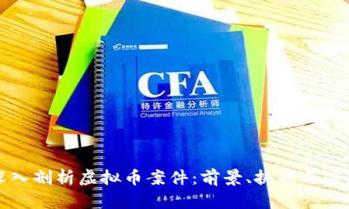 深入剖析虚拟币案件：前景、挑战与应对