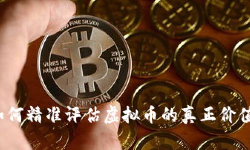如何精准评估虚拟币的真正价值？