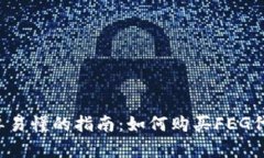 简单易懂的指南：如何购