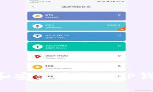 如何轻松下载和安装最新版TP钱包：一步步指导