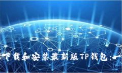 如何轻松下载和安装最新