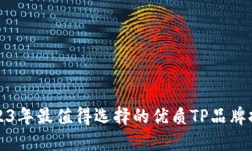 2023年最值得选择的优质TP品牌推荐