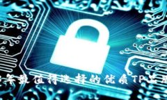 2023年最值得选择的优质