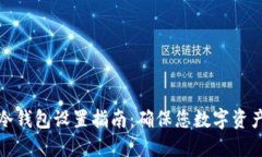TP钱包冷钱包设置指南：确