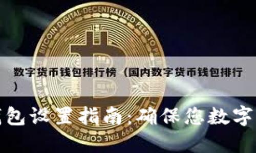 TP钱包冷钱包设置指南：确保您数字资产的安全