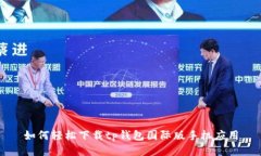 如何轻松下载tp钱包国际版