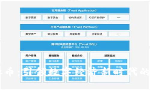 DHTx虚拟币：引领数字经济新时代的创新先锋