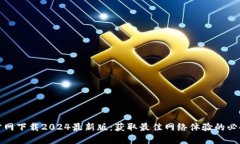 TP官方网下载2024最新版：