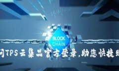 轻松访问TPS云集品官方登