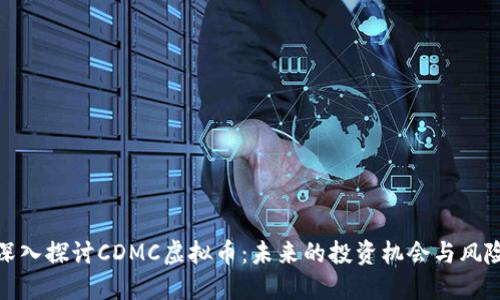 深入探讨CDMC虚拟币：未来的投资机会与风险