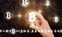 深入探讨CDMC虚拟币：未来