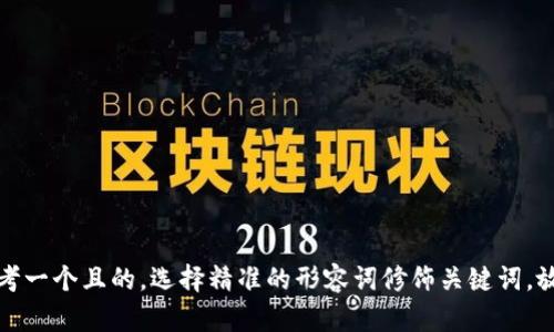思考一个且的，选择精准的形容词修饰关键词，放进