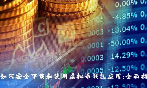 : 如何安全下载和使用虚拟币钱包应用：全面指南