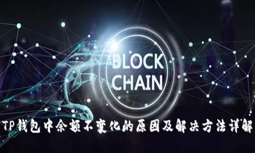 TP钱包中余额不变化的原因及解决方法详解