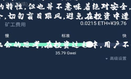   VST虚拟币总数揭秘：你不可不知的数字和背后故事 / 

 guanjianci VST虚拟币, 数量, 总数, 加密货币 /guanjianci 

什么是VST虚拟币？
在深入了解VST虚拟币的总数之前，首先我们需要对它有一个清晰的认识。VST（Virtual Storage Token）是一种基于区块链技术的数字货币，它致力于为数据存储提供安全、便捷和高效的解决方案。在这个信息爆炸的时代，数据的存储和管理变得尤为重要，VST的出现正是为了填补这个市场空白。不过，VST与传统货币不同，它的价值不仅仅体现在流通性上，更加注重的是其在数据存储领域所具备的功能性。

VST虚拟币的总数是多少？
VST的总供应量是一个非常重要的问题，因为它直接影响到市场的供需关系。经过官方的披露和市场的反响，VST的总发行量被设定为10亿个。这意味着在未来的交易和使用中，VST的总量是相对固定的，这样的设计有助于维持它的稀缺性，避免了通货膨胀的风险。
然而，随着市场的变动，这个数量也可能会受到不同因素的影响。例如，市场需求上升，可能会导致VST的价值上涨；反之，出现市场泡沫或技术问题时，可能会造成价值回落。因此，投资者在考虑VST时，除了关注它的总发行量之外，也要留意市场动态和相关的技术发展。

VST虚拟币的流通和用途
VST不仅仅是一种资产，它还承载着具体的功能。作为一种数字货币，用户可以用VST进行交易、投资，也可以利用它在特定的平台上进行数据存储。像许多其他加密货币一样，VST可以在一些交易所进行买卖，价格随着市场供需关系不断波动。
此外，VST还可以用来支付数据存储服务的费用。用户在使用相应的存储平台时，能够便捷地利用VST进行交易，这为数据存储服务提供了一种创新的支付方式。从长远来看，VST的使用场景有望进一步扩展，可能包括更多在线存储、数据管理类平台的应用。

VST虚拟币的未来预期
关于VST的未来，很多人充满期待。这种期待源于它在数据存储领域所具备的潜力，以及区块链技术本身的迅速发展。随着越来越多的人了解和接受加密货币，VST很可能在未来获得更广泛的应用和认可。
当然，任何投资都有风险。在考虑投资VST时，理解它的市场动态、技术基础非常重要。随着更多的应用场景被开发出来，VST的生态圈将逐步扩大，这也意味着它的价值可能会随着时间的推移而提升。尽管如此，用户仍需保持理性，谨慎评估自身的投资风险。

VST虚拟币相关的问题
在理解了VST的基本信息和市场前景后，可能会有一些问题浮现在你的脑海中。以下是两个常见的问题，以及详细的解答。

VST虚拟币如何进行交易？
VST的交易方式与其他加密货币类似，用户可以在多个交易所进行买卖。首先，用户需要选择一个支持VST交易的加密货币交易平台，注册账号并完成身份验证后，用户就可以将法币（如美元、人民币等）或其他加密货币兑换成VST。
一旦用户成功购买了VST，他们可以选择将其存放在交易所平台上，也可以将其转入个人钱包中。个人钱包提供更高的安全性，避免了由于交易所被黑客攻击导致的资产损失。
在交易过程中，用户需关注VST的实时行情，及时进行买入或卖出。根据市场动态合理规划投资策略，可以在一定程度上降低风险最大化收益。同时，定期查看持有资产的表现，有助于用户做出更为明智的投资决策。

VST虚拟币的投资风险有哪些？
虽然VST作为一种数字资产有其独特的优势，但投资它也并非没有风险。首先，VST的价格波动非常大。作为一种相对新的加密货币，其价格受市场情绪、技术进展、法规政策等多方面影响，可能在短时间内剧烈波动。
其次，VST的技术基础和使用场景尚在不断发展中，未来的发展潜力存在不确定性。在选择投资VST时，用户需要对其技术背景、市场需求进行全面评估。此外，区块链技术虽然具备去中心化的特性，但也并不意味着绝对安全，网络攻击和技术漏洞可能会对投资产生影响。
最后，投资者还需关注法律法规的变化，许多国家对加密货币的政策尚不明确，法律风险随之而来。因此，要对自身的投资风险有清晰的认知，明确自身能承受的风险水平，合理配置投资组合，切勿盲目跟风，避免在投资中遭受损失。

总结
关于VST的总数、交易方式及其潜在的风险篇幅虽短，但涵盖的内容却颇为重要。VST不仅为我们展示了数字货币在数据存储领域的巨大潜力，更激发了我们对如何在这个新兴市场中把握机会的思考。在投资过程中，用户不仅要关注数字货币的价格波动，更需要对市场动态、技术发展、法律政策的变化持续保持警惕，让我们在这个激动人心的数字时代，把握好每一次投资机会，创造属于自己的财富。 

这样的结构和内容希望能帮助到你深入理解VST虚拟币的世界，同时将其作为一个潜在的投资对象进行全面评估。