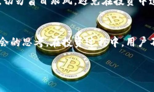   VST虚拟币总数揭秘：你不可不知的数字和背后故事 / 

 guanjianci VST虚拟币, 数量, 总数, 加密货币 /guanjianci 

什么是VST虚拟币？
在深入了解VST虚拟币的总数之前，首先我们需要对它有一个清晰的认识。VST（Virtual Storage Token）是一种基于区块链技术的数字货币，它致力于为数据存储提供安全、便捷和高效的解决方案。在这个信息爆炸的时代，数据的存储和管理变得尤为重要，VST的出现正是为了填补这个市场空白。不过，VST与传统货币不同，它的价值不仅仅体现在流通性上，更加注重的是其在数据存储领域所具备的功能性。

VST虚拟币的总数是多少？
VST的总供应量是一个非常重要的问题，因为它直接影响到市场的供需关系。经过官方的披露和市场的反响，VST的总发行量被设定为10亿个。这意味着在未来的交易和使用中，VST的总量是相对固定的，这样的设计有助于维持它的稀缺性，避免了通货膨胀的风险。
然而，随着市场的变动，这个数量也可能会受到不同因素的影响。例如，市场需求上升，可能会导致VST的价值上涨；反之，出现市场泡沫或技术问题时，可能会造成价值回落。因此，投资者在考虑VST时，除了关注它的总发行量之外，也要留意市场动态和相关的技术发展。

VST虚拟币的流通和用途
VST不仅仅是一种资产，它还承载着具体的功能。作为一种数字货币，用户可以用VST进行交易、投资，也可以利用它在特定的平台上进行数据存储。像许多其他加密货币一样，VST可以在一些交易所进行买卖，价格随着市场供需关系不断波动。
此外，VST还可以用来支付数据存储服务的费用。用户在使用相应的存储平台时，能够便捷地利用VST进行交易，这为数据存储服务提供了一种创新的支付方式。从长远来看，VST的使用场景有望进一步扩展，可能包括更多在线存储、数据管理类平台的应用。

VST虚拟币的未来预期
关于VST的未来，很多人充满期待。这种期待源于它在数据存储领域所具备的潜力，以及区块链技术本身的迅速发展。随着越来越多的人了解和接受加密货币，VST很可能在未来获得更广泛的应用和认可。
当然，任何投资都有风险。在考虑投资VST时，理解它的市场动态、技术基础非常重要。随着更多的应用场景被开发出来，VST的生态圈将逐步扩大，这也意味着它的价值可能会随着时间的推移而提升。尽管如此，用户仍需保持理性，谨慎评估自身的投资风险。

VST虚拟币相关的问题
在理解了VST的基本信息和市场前景后，可能会有一些问题浮现在你的脑海中。以下是两个常见的问题，以及详细的解答。

VST虚拟币如何进行交易？
VST的交易方式与其他加密货币类似，用户可以在多个交易所进行买卖。首先，用户需要选择一个支持VST交易的加密货币交易平台，注册账号并完成身份验证后，用户就可以将法币（如美元、人民币等）或其他加密货币兑换成VST。
一旦用户成功购买了VST，他们可以选择将其存放在交易所平台上，也可以将其转入个人钱包中。个人钱包提供更高的安全性，避免了由于交易所被黑客攻击导致的资产损失。
在交易过程中，用户需关注VST的实时行情，及时进行买入或卖出。根据市场动态合理规划投资策略，可以在一定程度上降低风险最大化收益。同时，定期查看持有资产的表现，有助于用户做出更为明智的投资决策。

VST虚拟币的投资风险有哪些？
虽然VST作为一种数字资产有其独特的优势，但投资它也并非没有风险。首先，VST的价格波动非常大。作为一种相对新的加密货币，其价格受市场情绪、技术进展、法规政策等多方面影响，可能在短时间内剧烈波动。
其次，VST的技术基础和使用场景尚在不断发展中，未来的发展潜力存在不确定性。在选择投资VST时，用户需要对其技术背景、市场需求进行全面评估。此外，区块链技术虽然具备去中心化的特性，但也并不意味着绝对安全，网络攻击和技术漏洞可能会对投资产生影响。
最后，投资者还需关注法律法规的变化，许多国家对加密货币的政策尚不明确，法律风险随之而来。因此，要对自身的投资风险有清晰的认知，明确自身能承受的风险水平，合理配置投资组合，切勿盲目跟风，避免在投资中遭受损失。

总结
关于VST的总数、交易方式及其潜在的风险篇幅虽短，但涵盖的内容却颇为重要。VST不仅为我们展示了数字货币在数据存储领域的巨大潜力，更激发了我们对如何在这个新兴市场中把握机会的思考。在投资过程中，用户不仅要关注数字货币的价格波动，更需要对市场动态、技术发展、法律政策的变化持续保持警惕，让我们在这个激动人心的数字时代，把握好每一次投资机会，创造属于自己的财富。 

这样的结构和内容希望能帮助到你深入理解VST虚拟币的世界，同时将其作为一个潜在的投资对象进行全面评估。