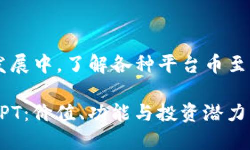 思考 

在当今数字货币的快速发展中，了解各种平台币至关重要。一个后的可以是：

深入了解TP钱包平台币TPT：价值、功能与投资潜力分析