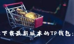 如何轻松下载最新版本的