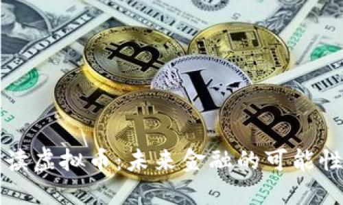 官方解读虚拟币：未来金融的可能性与挑战