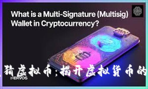 :  
畅玩体育竞猜虚拟币：揭开虚拟货币的魅力和潜力