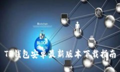 TP钱包安卓最新版本下载指