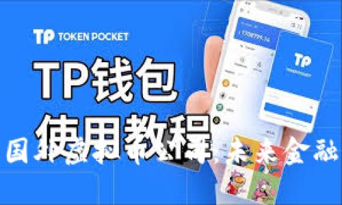 全球领先的国外虚拟币公司：未来金融的创新先锋