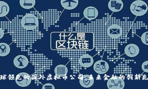 全球领先的国外虚拟币公司：未来金融的创新先锋