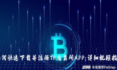 如何快速下载并注册TP交易