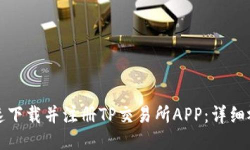 如何快速下载并注册TP交易所APP：详细视频指南