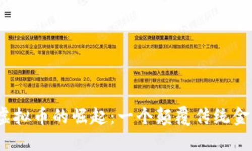2017年虚拟币的崛起：一个颠覆传统金融的时代