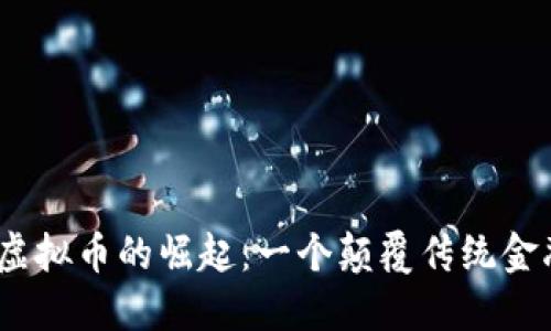 2017年虚拟币的崛起：一个颠覆传统金融的时代