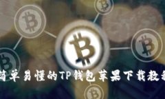 简单易懂的TP钱包苹果下载