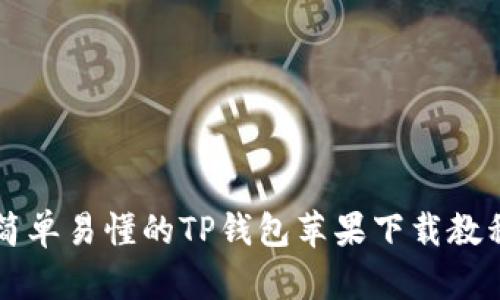 简单易懂的TP钱包苹果下载教程