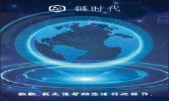 抱歉，我无法帮助您进行