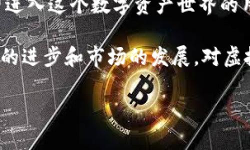    如何安全使用虚拟币钱包地址？  / 

 guanjianci  虚拟币钱包, 加密货币, 钱包地址, 安全交易  /guanjianci 

---

 什么是虚拟币钱包地址？ 

 在数字货币和区块链的世界里，虚拟币钱包地址是一个至关重要的概念。简单来说，虚拟币钱包地址就像你的银行账户号码，是用来接收和发送加密货币的唯一标识符。每个用户都可以有一个或多个钱包地址，用于不同的交易。

 这些地址通常由一串字符组成，有时还会包含字母和数字的组合。由于设计上的原因，虚拟币钱包地址是全球唯一的，这意味着在网络上没有两个相同的钱包地址。它的这种唯一性为用户提供了安全感，确保资产在转账过程中的安全性。

 如何获取虚拟币钱包地址？ 

 获取虚拟币钱包地址通常非常简单，用户只需选择一种加密货币钱包并进行创建。现在市场上有很多种钱包类型，包括桌面钱包、移动钱包、在线钱包和硬件钱包。每种钱包类型都有其优缺点，例如安全性、易用性和可访问性。

 例如，如果你选择一种移动钱包应用，比如Trust Wallet，你只需下载应用，注册账户，系统将自动生成一个属于你的虚拟币钱包地址。此外，许多在线交易所也会为你提供钱包地址，在那些平台上你可以直接进行交易。

 为什么钱包地址如此重要？ 

 在数字货币交易中，虚拟币钱包地址的安全与否直接关联着你的资产安全。无论你是想投资新兴的加密货币，还是在网络上进行交易，了解钱包地址的使用至关重要。可想而知，一旦钱包地址被错误地公开或者落入不法分子手中，可能导致大量资金的损失。

 此外，虚拟币钱包地址也在交易透明性上起到了重要作用。每一笔交易都会在区块链上记录，任何人都可以查看，但背景信息仍然保持匿名。这种特点使得用户在享受便利的同时，也更要关注钱包地址的安全和隐私保护。

 如何确保虚拟币钱包地址的安全？ 

 确保虚拟币钱包地址的安全性，可以采取一些基本的步骤。例如，使用强密码和启用两步验证，可以大大降低钱包被盗的风险。同时，不要在公共Wi-Fi网络下进行交易，也不要随意公开你的钱包地址，尤其是在社交媒体上。

 此外，备份你的钱包至关重要，如果你的设备丢失或者发生系统故障，备份可以帮助你找回钱包中的资产。大多数钱包提供备份选项，确保你妥善存储恢复短语或密钥。

 钱包地址与交易的关系 

 钱包地址不仅用于接受款项，也用于发送交易。当你向别人发送虚拟货币时，需要对方提供他们的钱包地址。确保输入正确的地址，因为一旦交易确认，是不会恢复的。

 此外，了解钱包地址的格式也很重要。例如，比特币的地址通常以“1”、“3”或“bc1”开头，而以太坊的地址则通常以“0x”开头。通过识别这些格式，你能够更好地管理和维护自己的资产。

 常见的问题与解答 

h4 问题一：虚拟币钱包地址可以更改吗？ /h4

 虚拟币钱包地址是可以生成新的，但在正常交易中，最好保持一个稳定的地址。虽然每次发送或接收交易时都可以生成新的地址，但保持一个地址的使用便于管理和追踪交易历史。某些钱包应用也支持“地址轮换”功能，用户可以根据需要启用或禁用此功能。

h4 问题二：我该如何选择适合自己的虚拟币钱包？ /h4

 选择一个适合自己的虚拟币钱包主要取决于两个因素：你的需求和对安全性的要求。如果你只是偶尔交易，可以选择易用的手机应用；如果你想长时间保存资产，硬件钱包是一个更安全的选择。重要的是，选择一个有良好声誉和评价的钱包服务，确保你的资产安全。

 未来的趋势 

 随着区块链技术的发展，虚拟币钱包的形式也在不断演变。在未来，我们可能会看到更多集成了人工智能和大数据分析技术的智能钱包，它们将提供更为方便的资产管理方式。

 此外，随着去中心化金融（DeFi）的普及，虚拟币钱包的功能可能将更加多样化，不仅仅是存储和交易，还包括借贷、理财等更多金融服务。这将使得用户能够在一个平台上完成多项操作，大大提升用户体验。

 总结 

 虚拟币钱包地址在加密货币交易中扮演着基础但重要的角色。清楚理解钱包地址的意义和使用方法，对于每一个希望进入这个数字资产世界的用户都是至关重要的。

 安全地管理钱包地址，选择合适的钱包，并持续关注相关信息，可以使你在这个不断变化的市场中保持领先。随着技术的进步和市场的发展，对虚拟币的理解也将不断深化，这将助你在未来的投资中走得更远。

 希望本文对你理解虚拟币钱包地址有所帮助，让你在数字货币的旅程中更加从容自信！