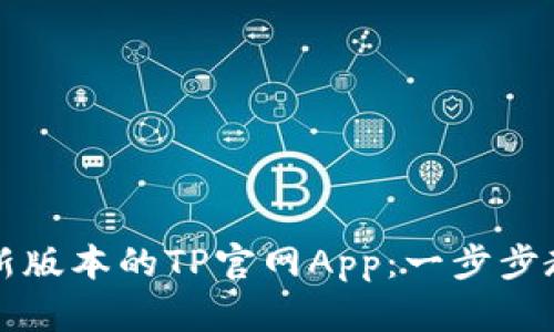 如何下载最新版本的TP官网App：一步步教你轻松安装