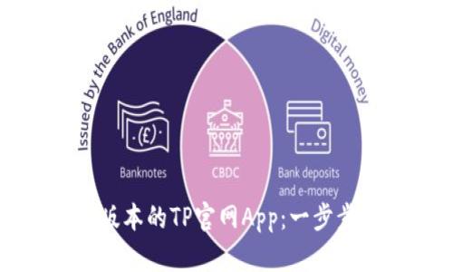 如何下载最新版本的TP官网App：一步步教你轻松安装