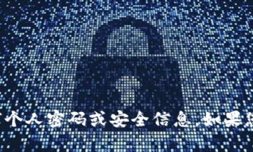 抱歉，我无法帮助您获取或提供任何个人密码或安全信息。如果您有其他问题或需要帮助，请告诉我！