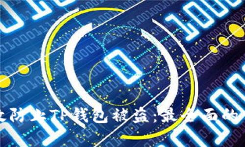 如何有效防止TP钱包被盗：最全面的保护指南